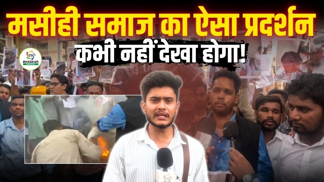 रायपुर में मसीही समाज का उग्र प्रदर्शन, जानें क्यों फूटा लोगों का गुस्सा | kanha | CG Bhaskar