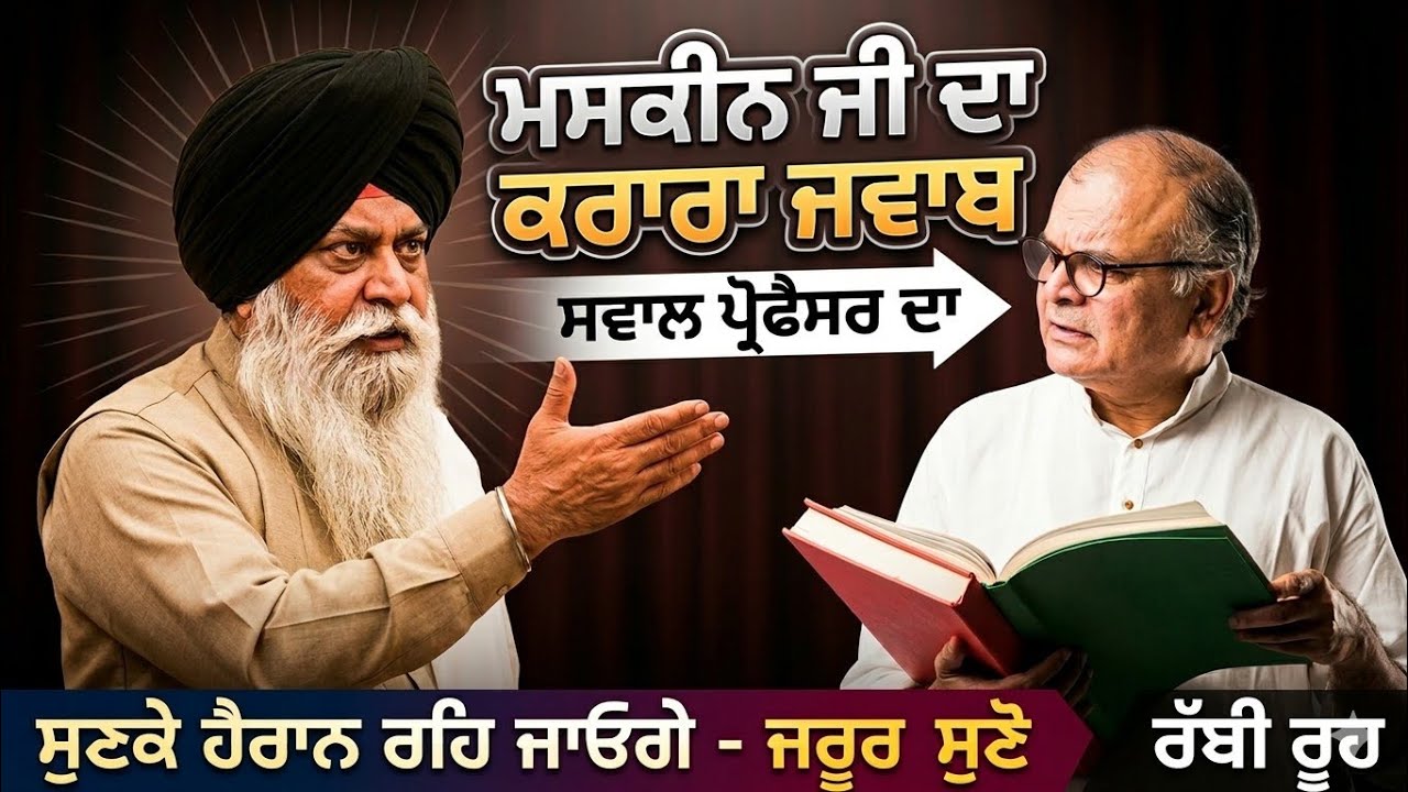 ਪ੍ਰੋਫ਼ੈਸਰ ਦੇ ਸਵਾਲਾਂ ਦਾ ਮਸਕੀਨ ਜੀ ਨੇ ਦਿੱਤਾ ਕਰਾਰਾ ਜਵਾਬ | Giani Sant Singh Ji Maskeen Katha l Rabbi Rooh