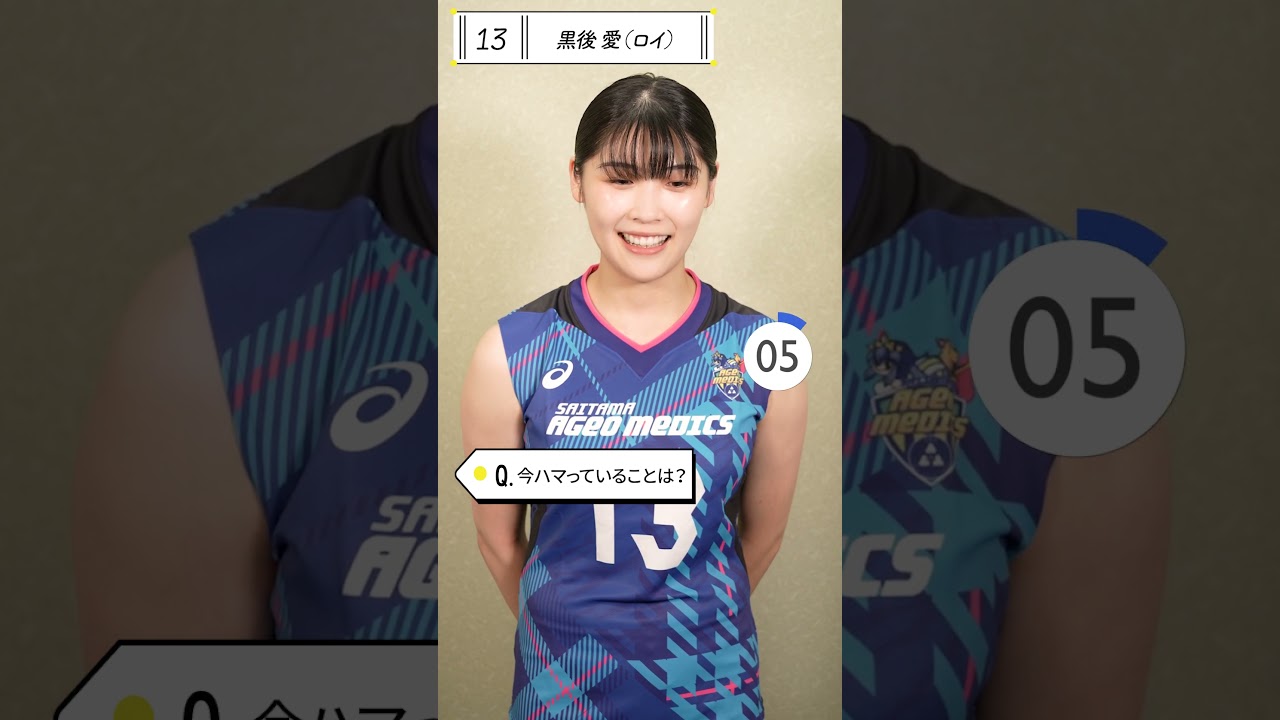 埼玉上尾メディックス　選手紹介2023【#13 黒後愛】