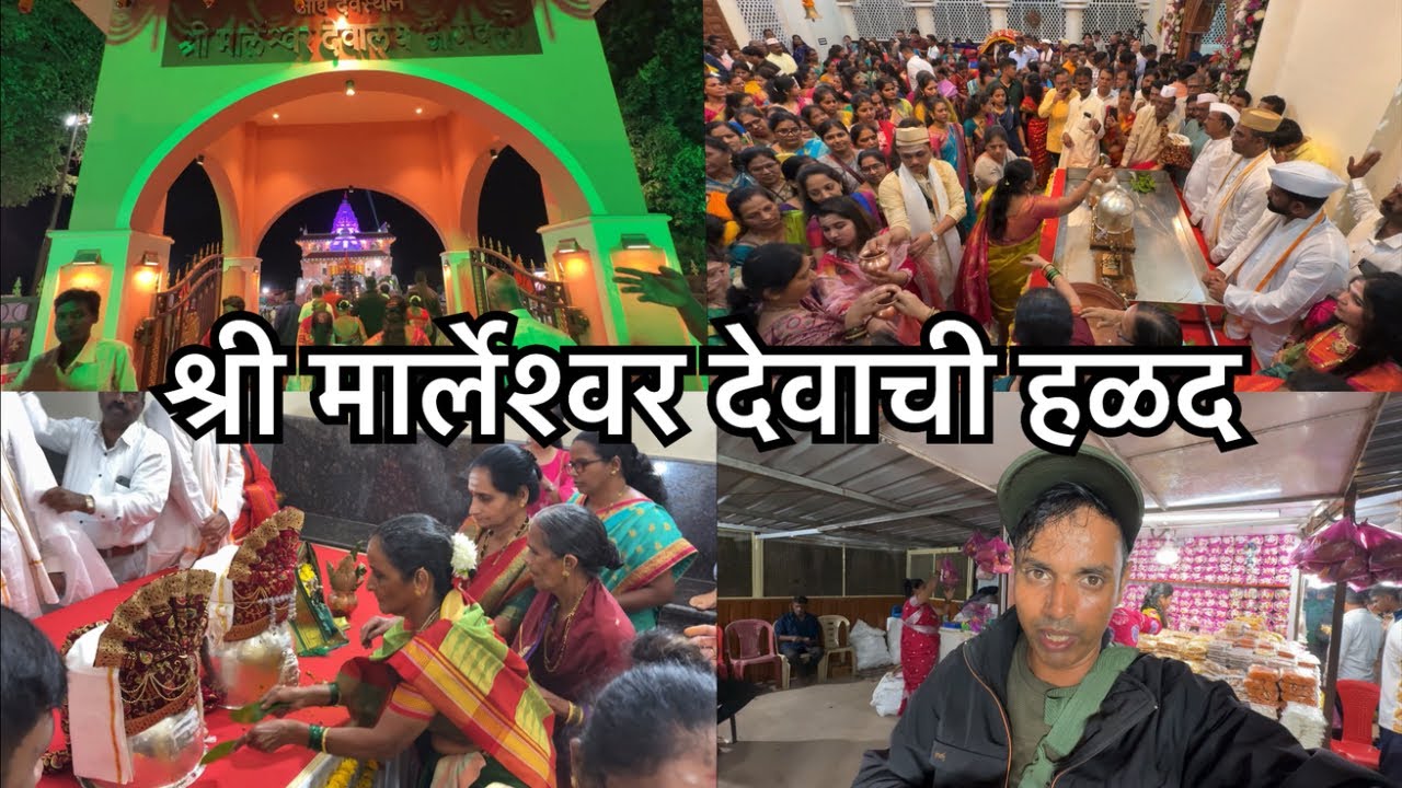 श्री मार्लोश्वर देवाची लग्नाची हळद 😍| आंगवली मठ | Shri Marleshwar Lagna Sohala 2026