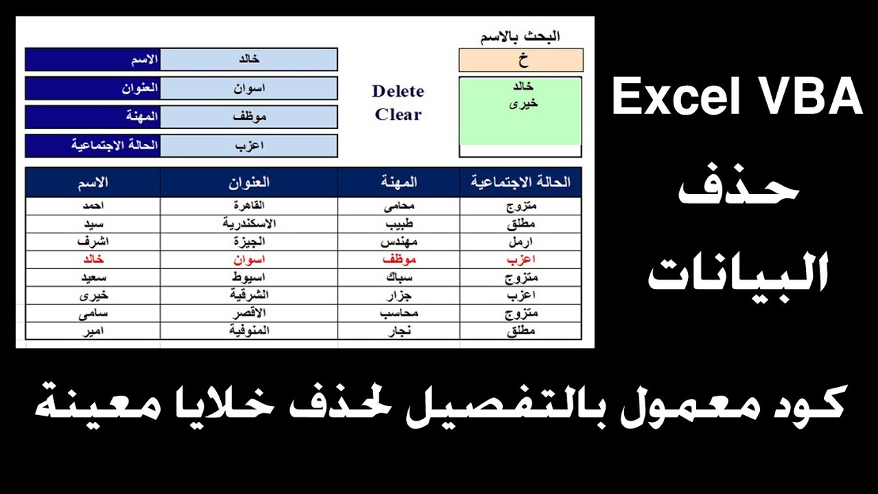 حذف خلايا معينة من شيت الاكسل excel vba