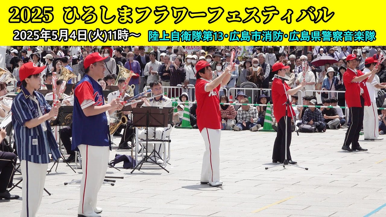 2025ひろしまフラワーフェスティバル/職域音楽隊合同演奏会