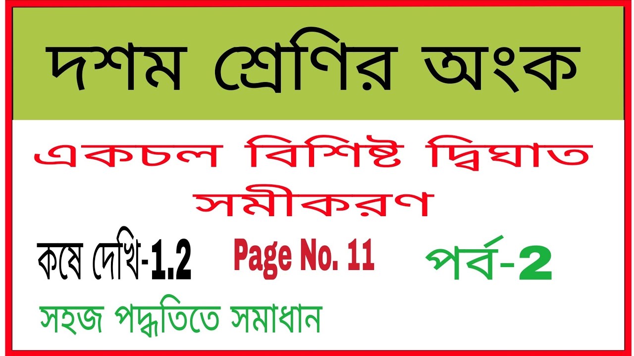 একচলবিশিষ্ট দ্বিঘাত সমীকরণ, কষে দেখি-1.2, Page No.-11, দশম শ্রেণী // Quadratic Equations, class 10