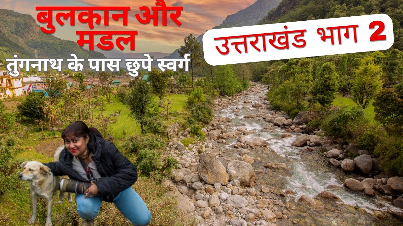 उत्तराखंड भाग 2: बुलकान और मंडल - तुंगनाथ के पास छुपे स्वर्ग! Bulkan & Mandal - Hidden Paradises.