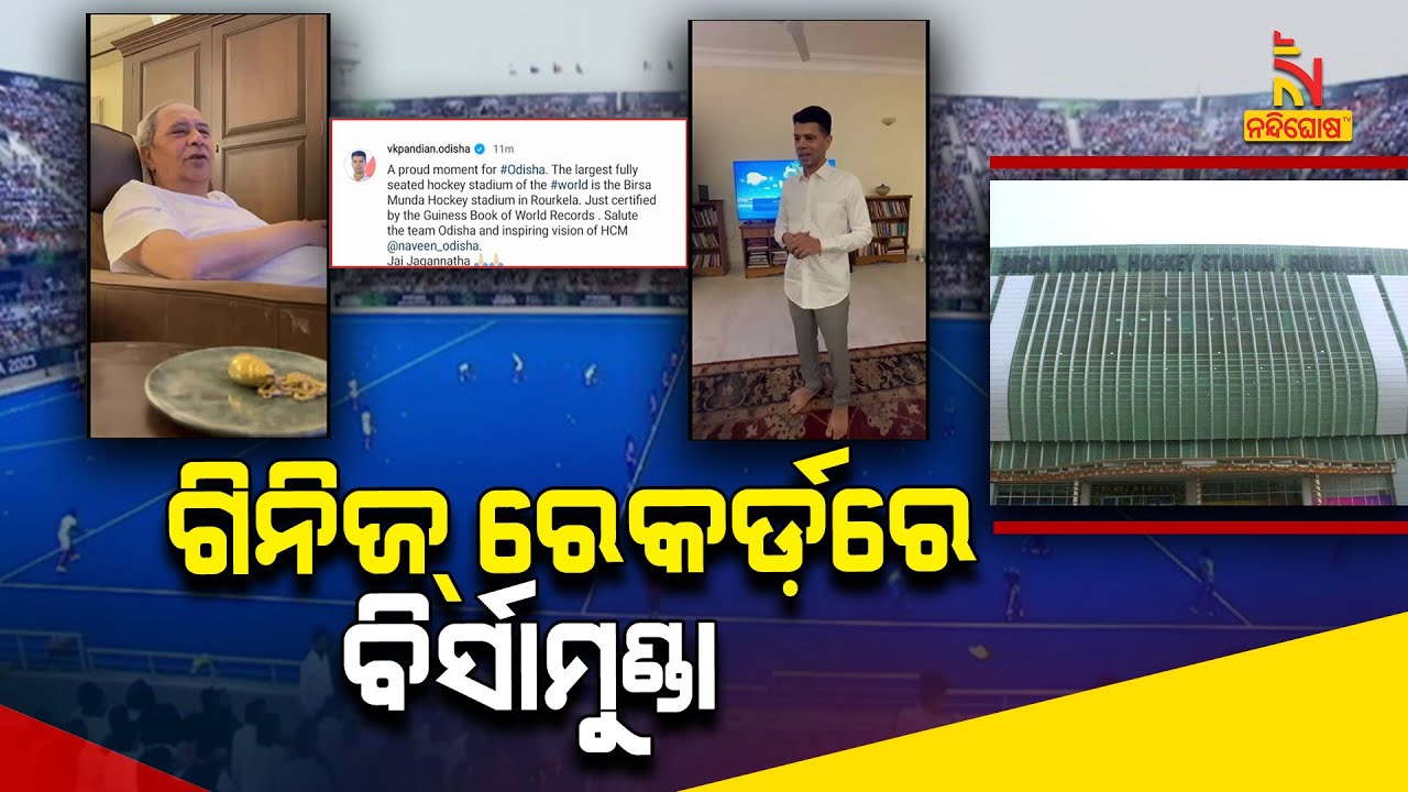 Odisha's Birsa Munda Hockey Stadium Sets Guinness World Record As World’s Largest Hockey Stadium