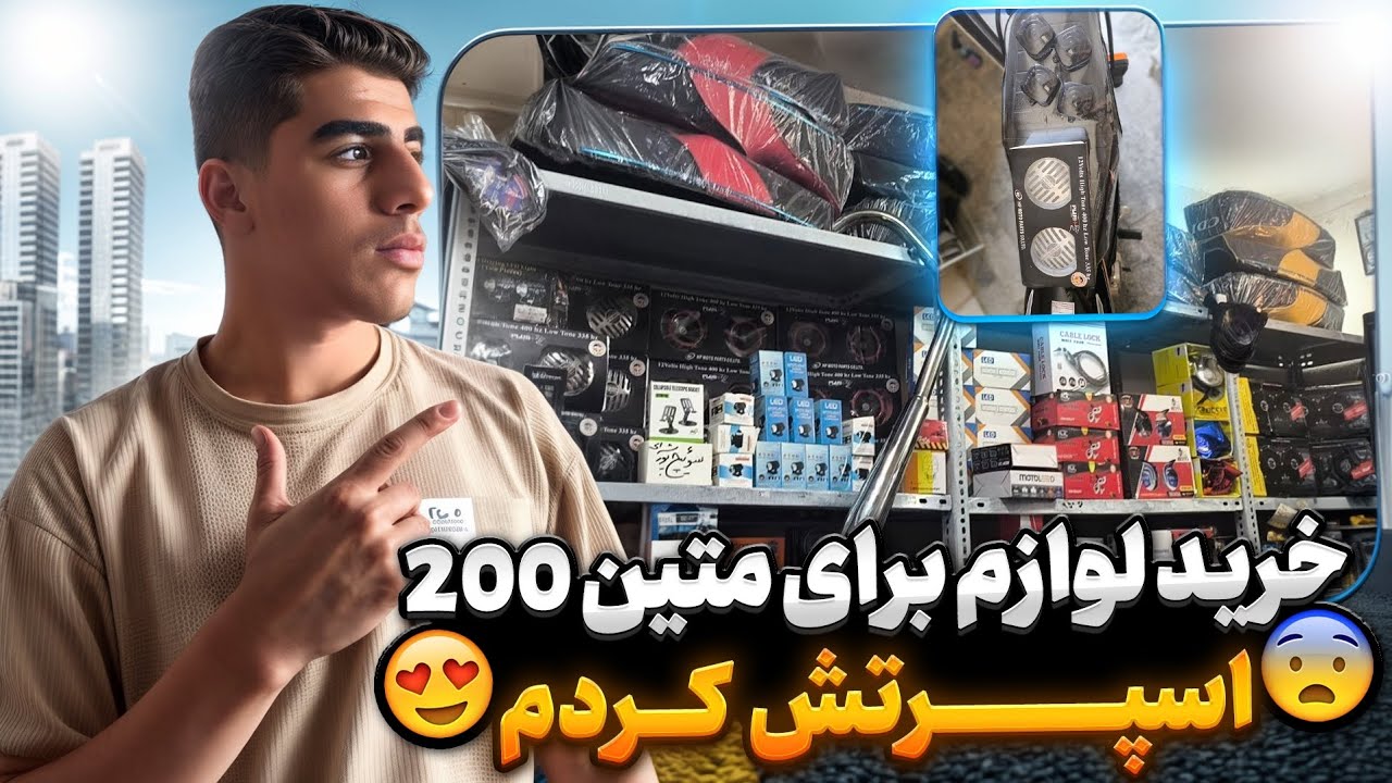 خرید لوازم برای متین 200 و نیکتاز 200 پلاس ✨🤤 خفنت ترین لوازمو خریدم