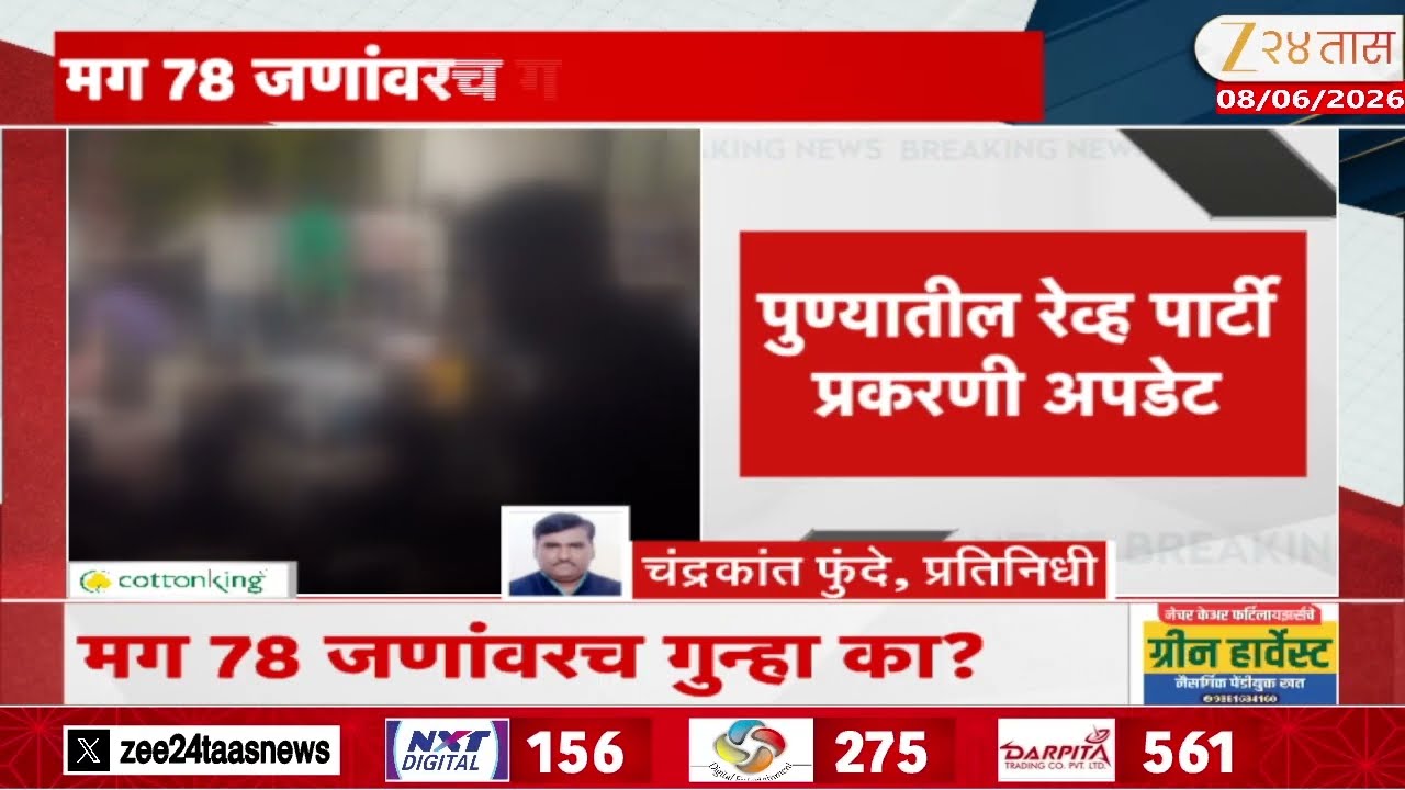 Pune Police File Cases On 156 People And Left 78 People Why | पुण्यातील रेव्ह पार्टी प्रकरणी अपडेट