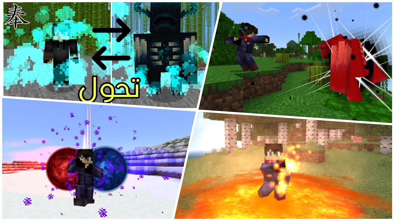 أفضل 6 مودات في ماين كرافت الجوال 1.21 | مود غوجو وسوكونا🔥 | Mods for Minecraft Bedrock