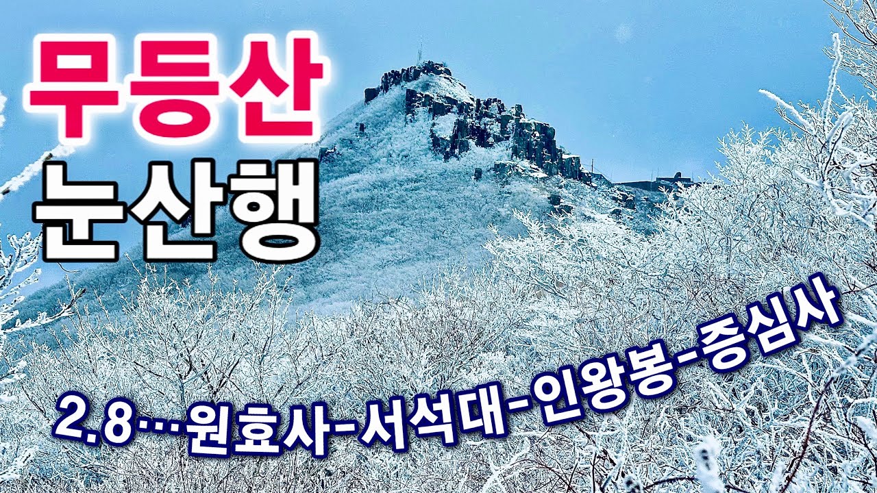 무등산, 주먹만한 목화송이 눈꽃이 주렁주렁