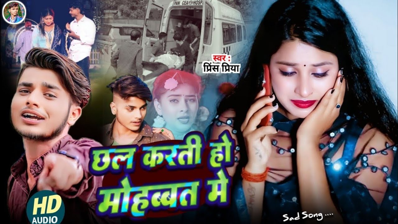#छल करती हो मोहब्बत मे//#sad song Dard bhara Gazal geet#Prince Priya ka#Non Stop 2026 ka Maithili 💔🥀