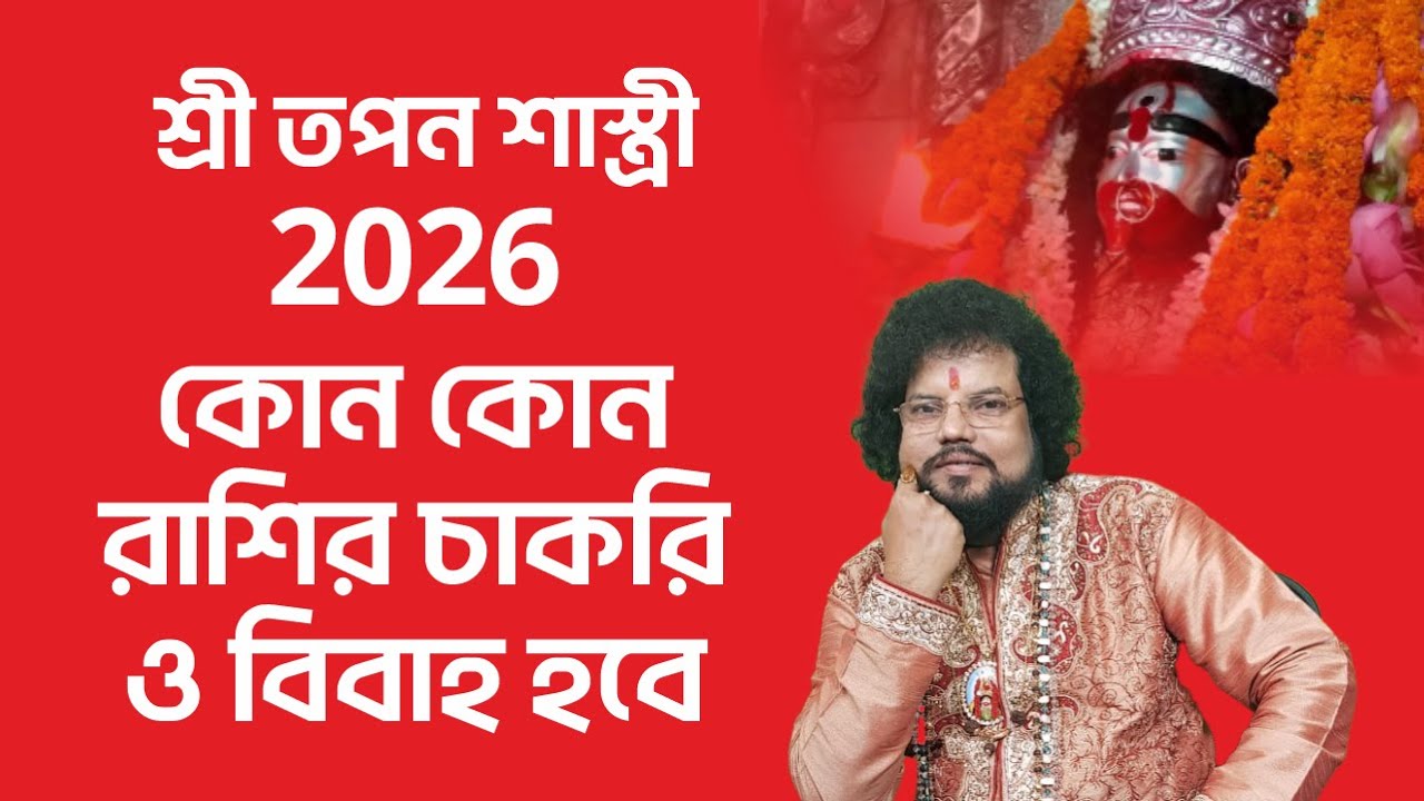 2026 কোন কোন রাশির চাকরি ও বিবাহ হবে