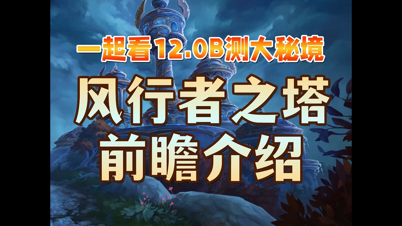 毛毛头和你一起看B测大米之风行者之塔