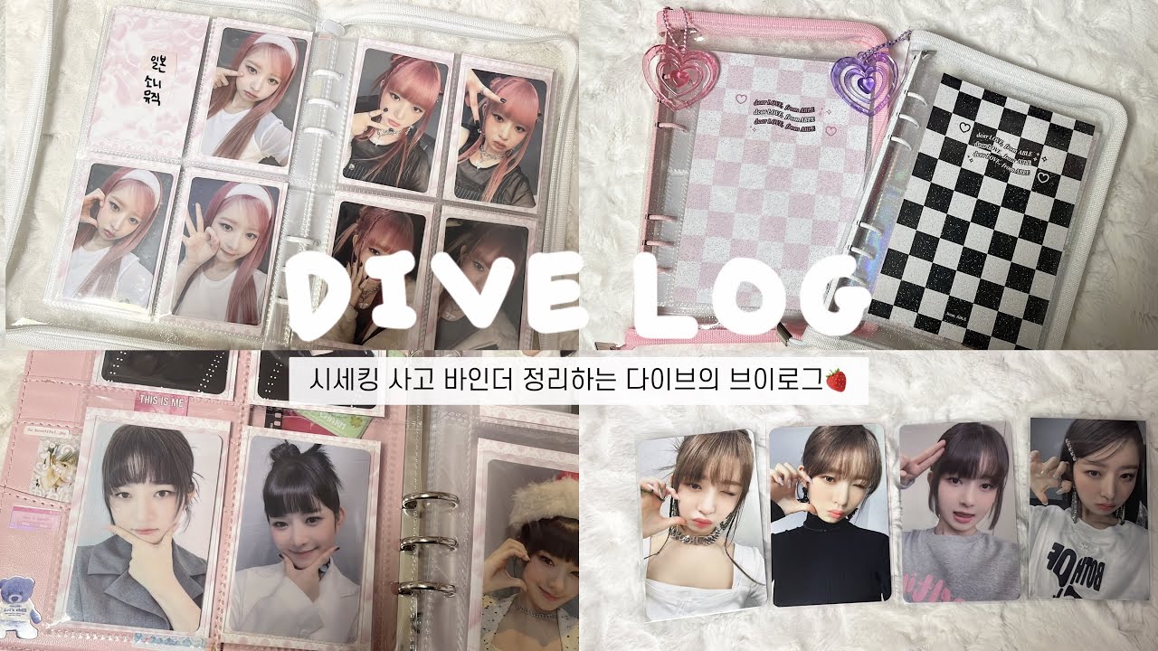 [ 다이브로그 #11 ] 시세킹 사는 다이브의 브이로그🙉❤️ | 프롬아블 바인더 | 아이브 시세킹 | 공방포카 | 사복레이 | 렝프