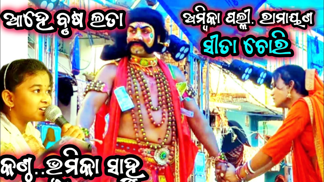 ଆହେ ବୃଷ ଲତା. ରାମାୟଣ. Song. କଣ୍ଠ. ଭୂମିକା ସାହୁ. Bulu master Ramayan presents 
