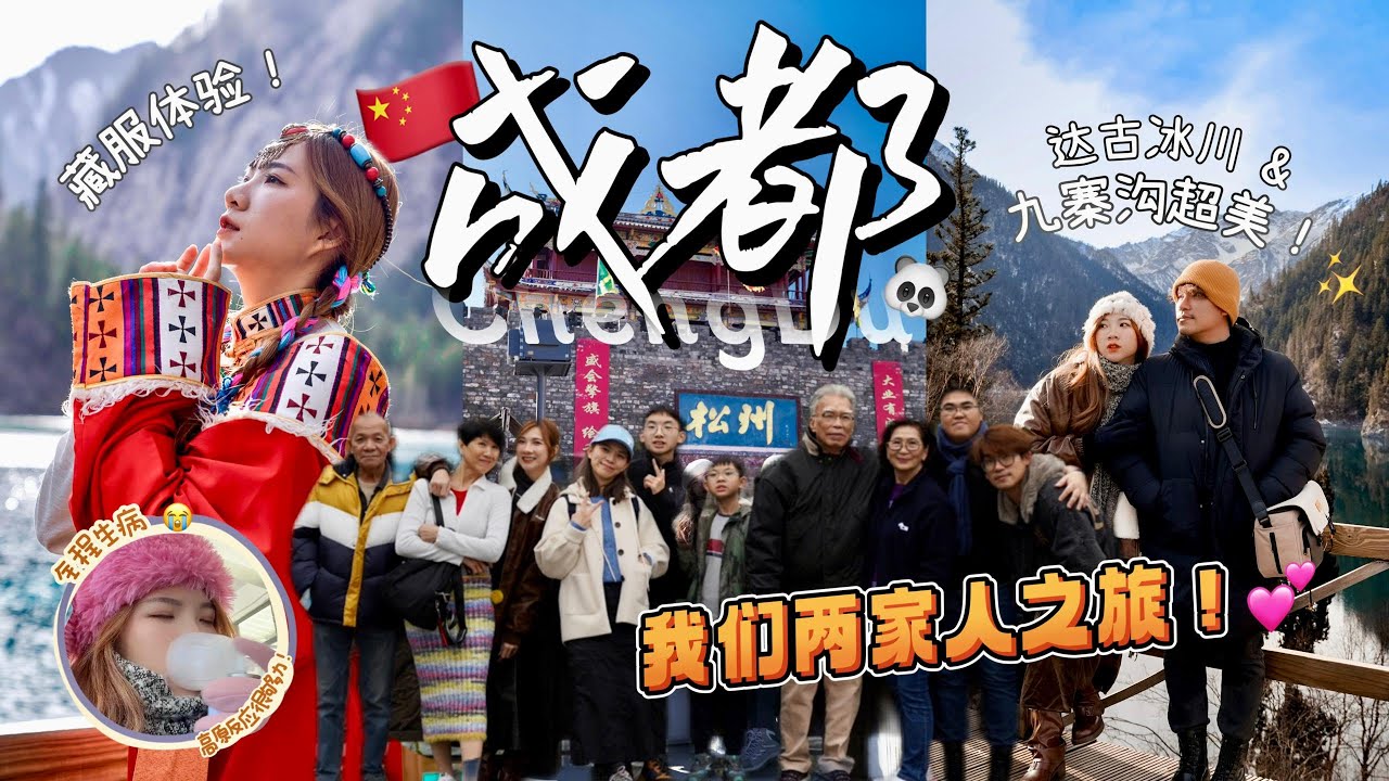 请父母去旅行！成都、川西Vlog来了：亲眼看到了九寨沟啦！高原反应好辛苦…😭