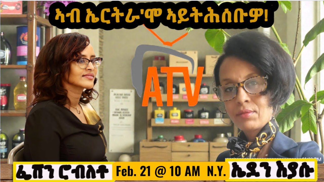 Atv Asena Live: ካብ ኤርትራዊ ሞ ኣይትሕሰቡዎ! - ዘተ ምስ ፌቨን ሮብሌቶ ብ ኤደን ኢያሱ