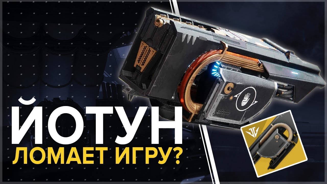 Destiny 2. Йотун правда ломает игру?