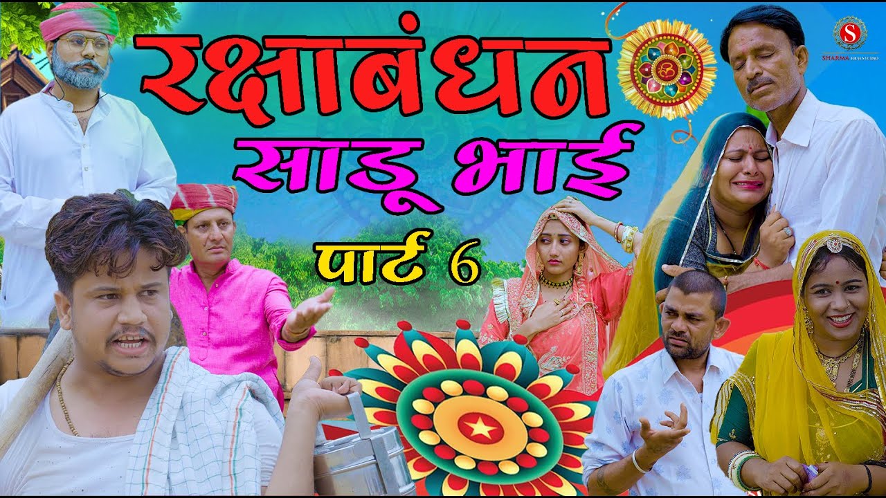 (  रक्षाबंधन स्पेशल ) साडू भाई पार्ट 6  || Pankaj Sharma Comedy 2025
