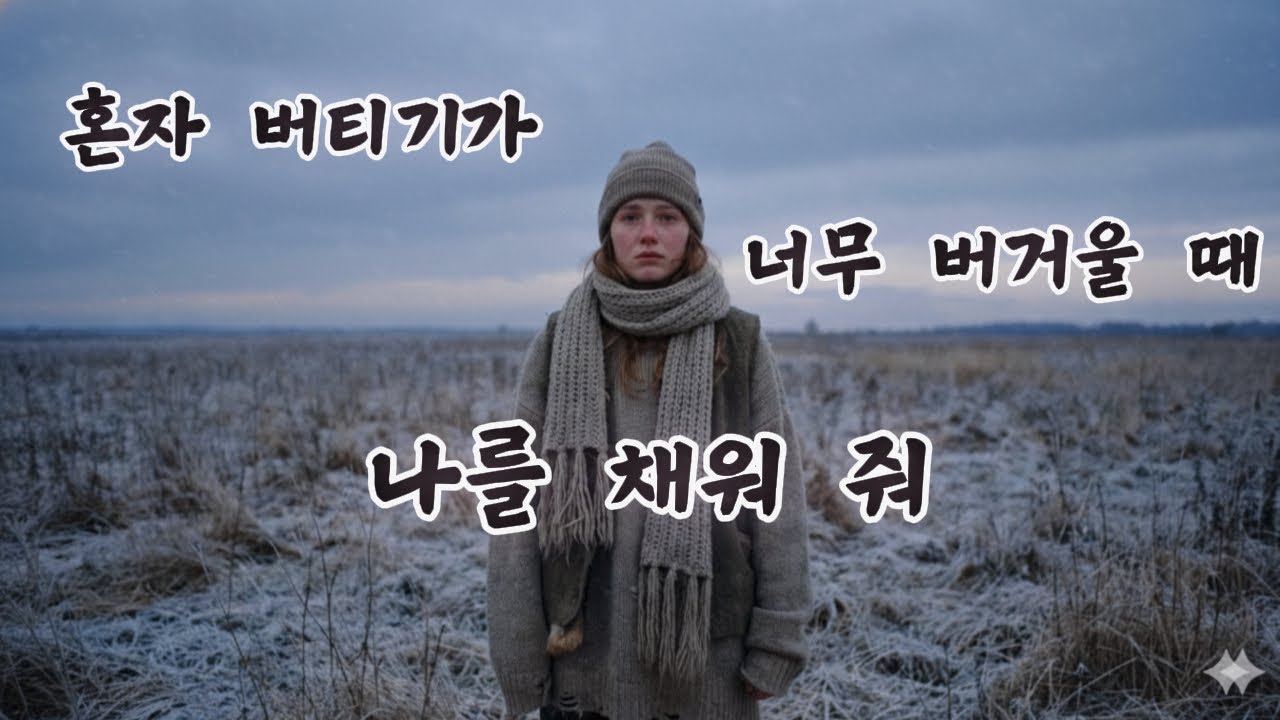혼자 버티기가 너무 힘든 밤에 듣는 노래 🎵 나를 채워 줘