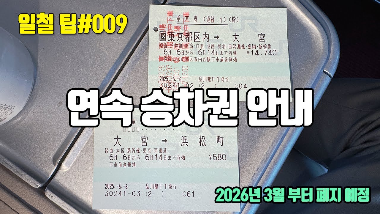 [일본 철도 팁] 연속 승차권에 대하여 (2026년 2월까지 유효)