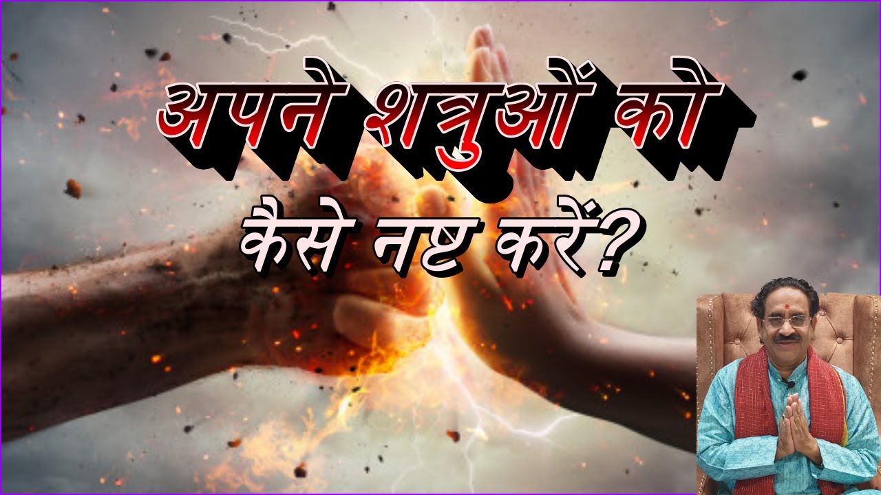 अपने शत्रुओं को कैसे नष्ट करें?