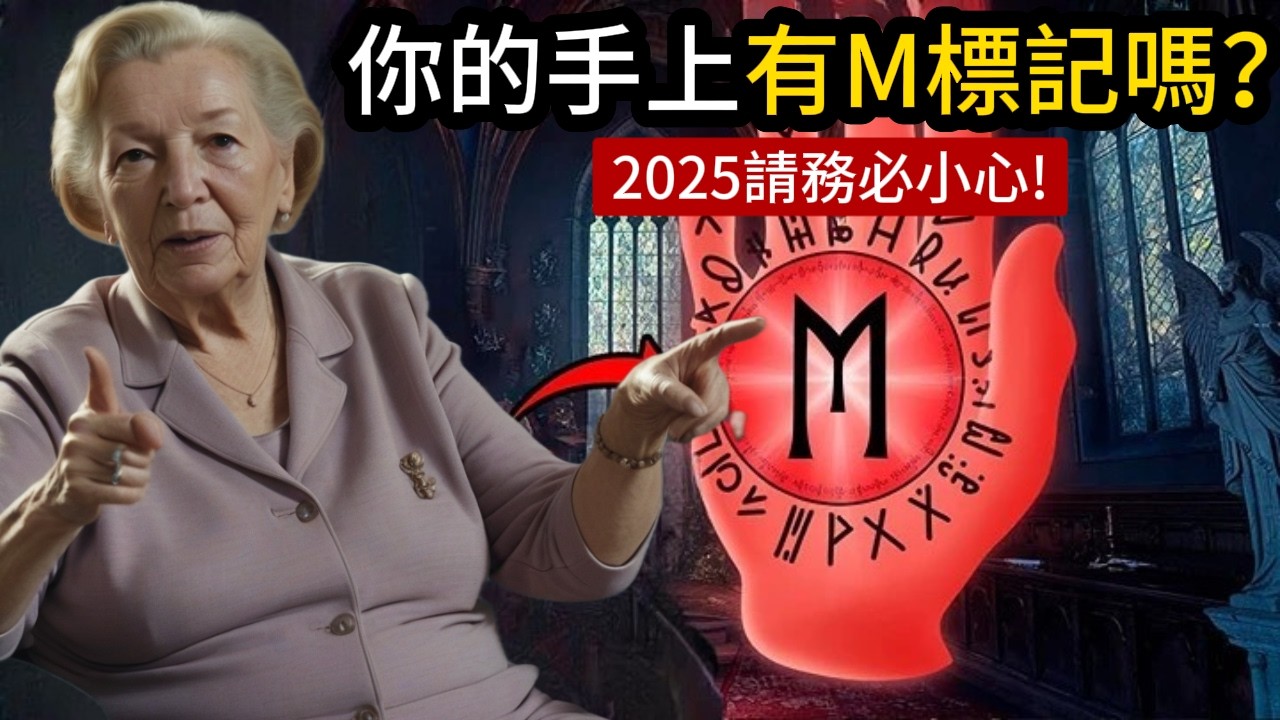 你的手上有這個M符號嗎？不要忽視背後的靈性奧義，2025重大的變化即將來臨！