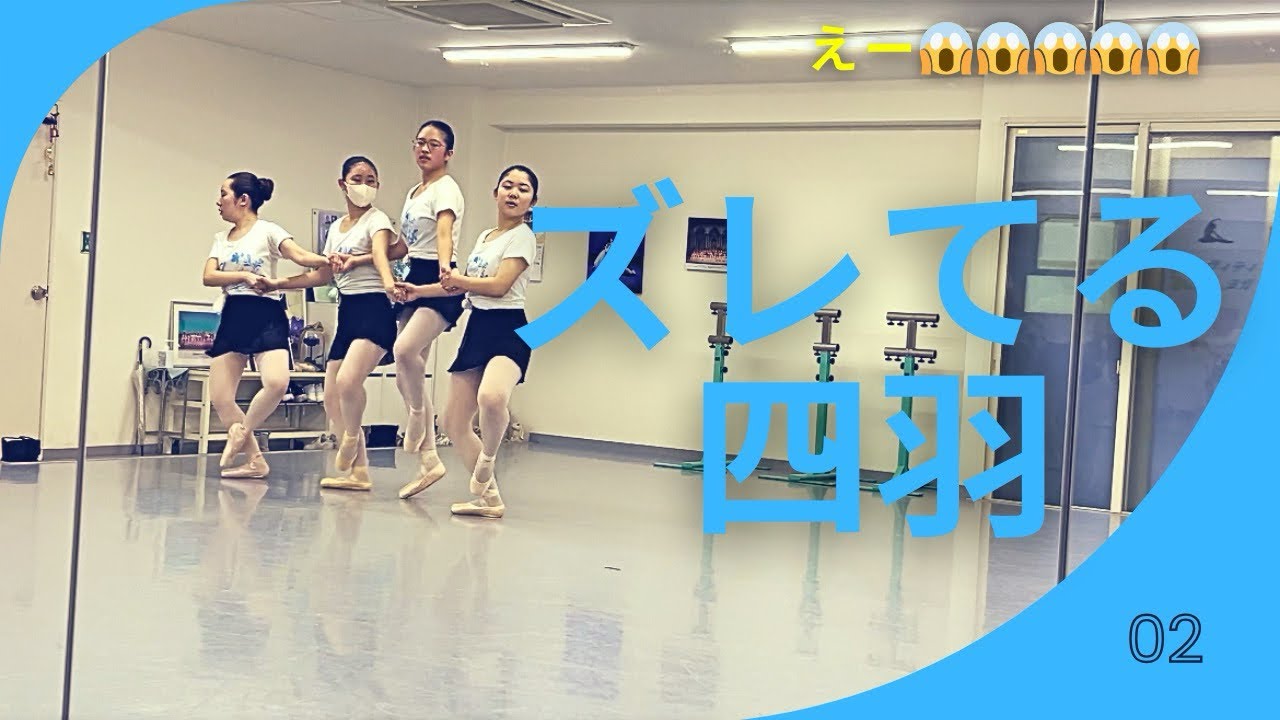 【悲嘆！ズレてる四羽の白鳥】