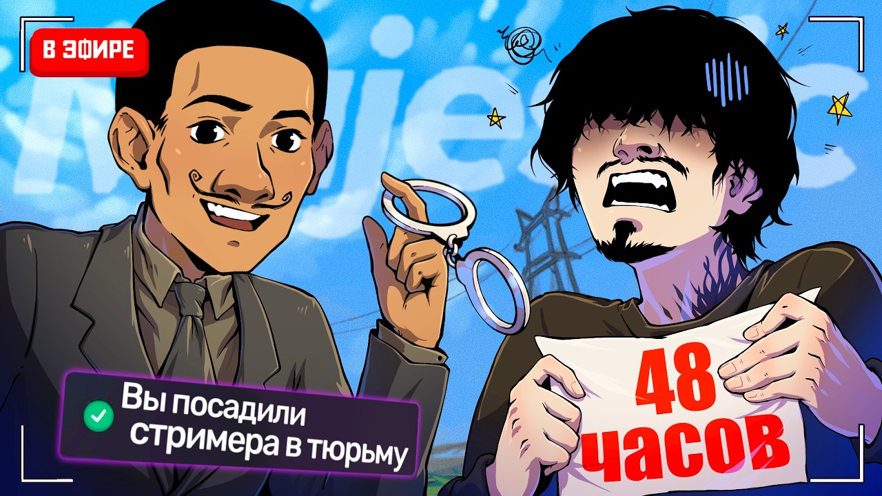 48 ЧАСОВ СНАЙПИЛ СТРИМЕРА в ГТА 5 РП / MAJESTIC RP