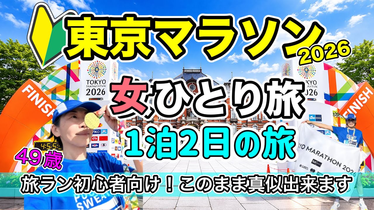 【49歳女ひとり旅】東京マラソン2026を初めて走ってきた１泊2日を全公開！#東京マラソン2026 #女一人旅 #Shokz　［PR］