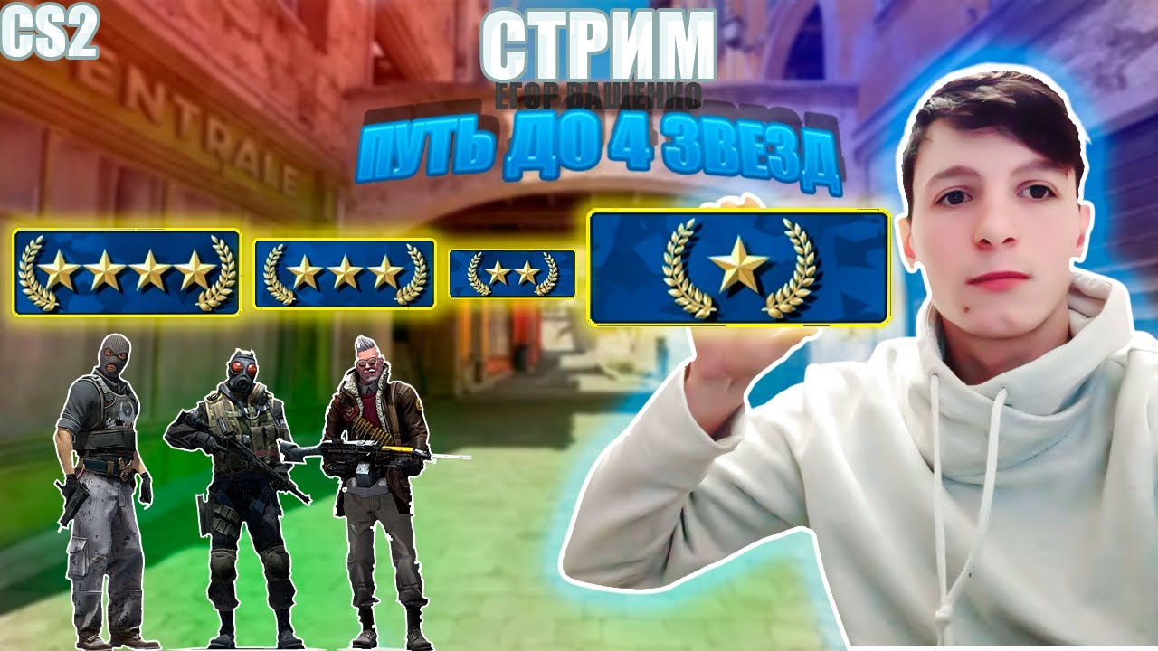 Путь к 4 звёздам