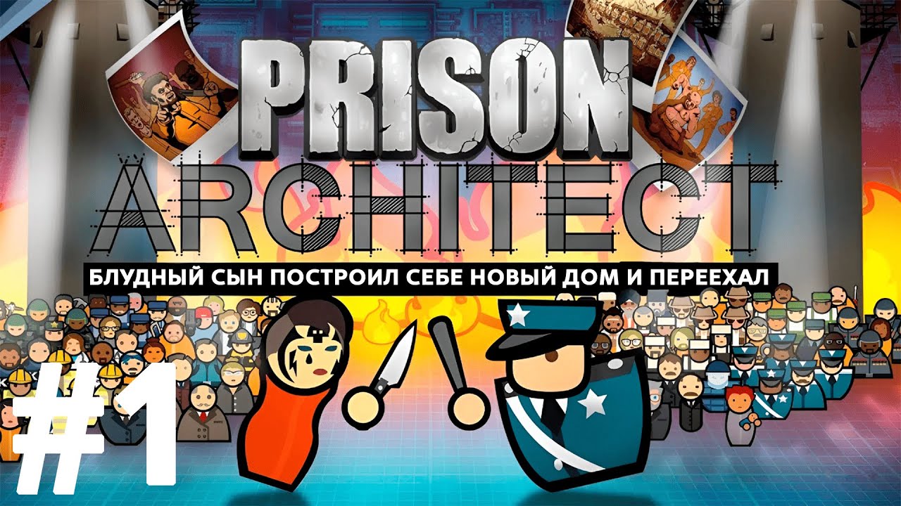 Играю в Prison Architect | №1 Начало женской колонии