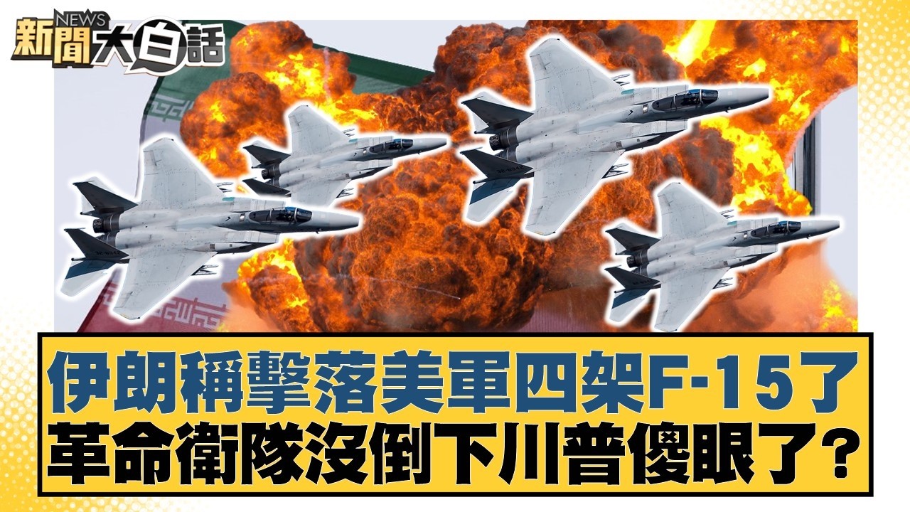 伊朗稱擊落美軍四架F-15了 革命衛隊沒倒下川普傻眼了？【#新聞大白話】20260310-4｜#栗正傑 #賴岳謙 #苑舉正