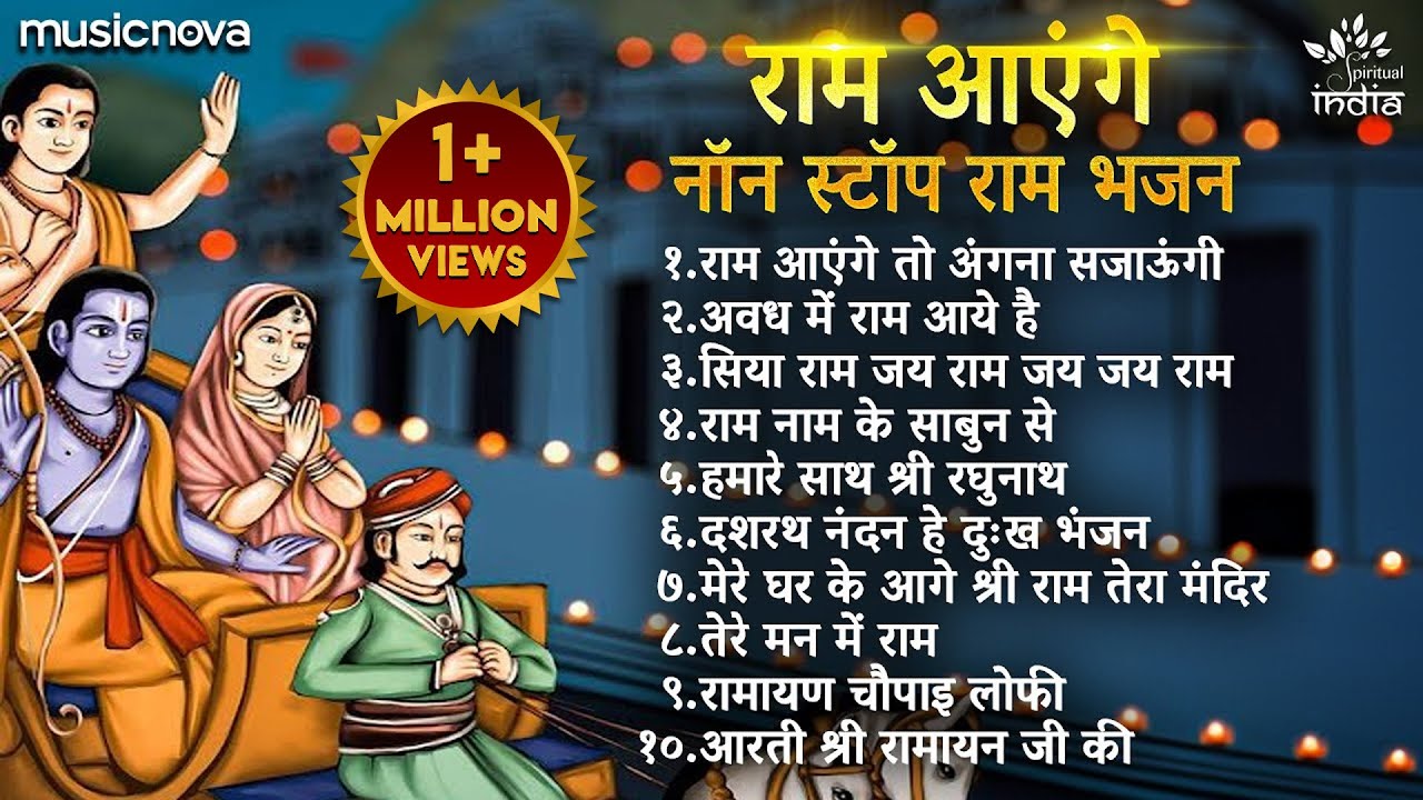 Non Stop Shri Ram Bhajans - Ram Aayenge To Angana Sajaungi | Bhakti Song | Ram Songs | Ram Bhajans