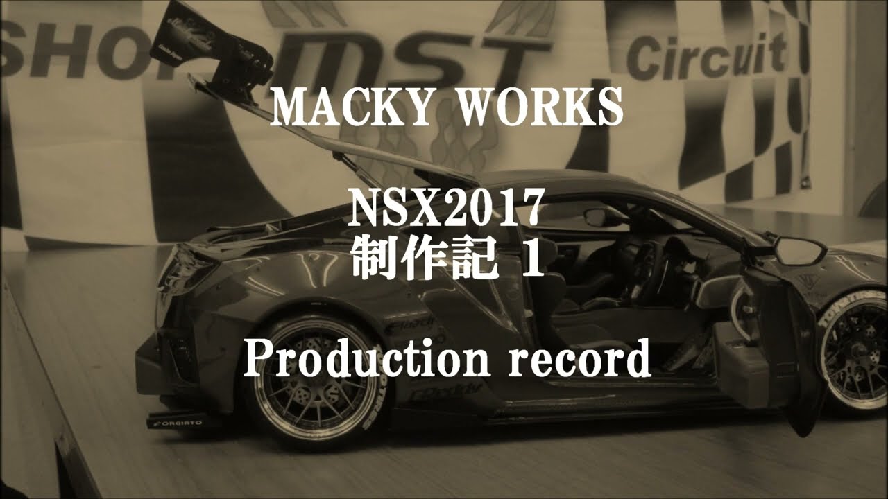 NSX制作記１   Production record