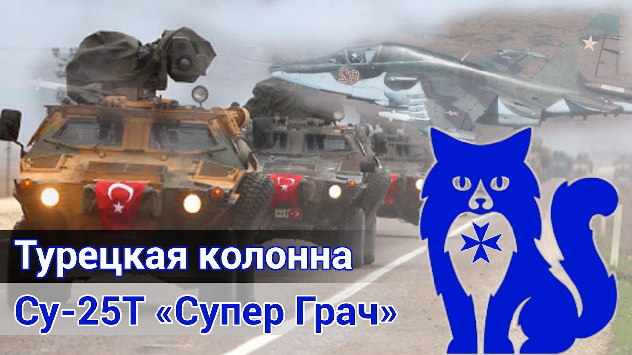 Су-25Т "Супер Грач" - Штурмовка турецкой колонны в паре с гостем из ВКС РФ (DCS World) | WaffenCat