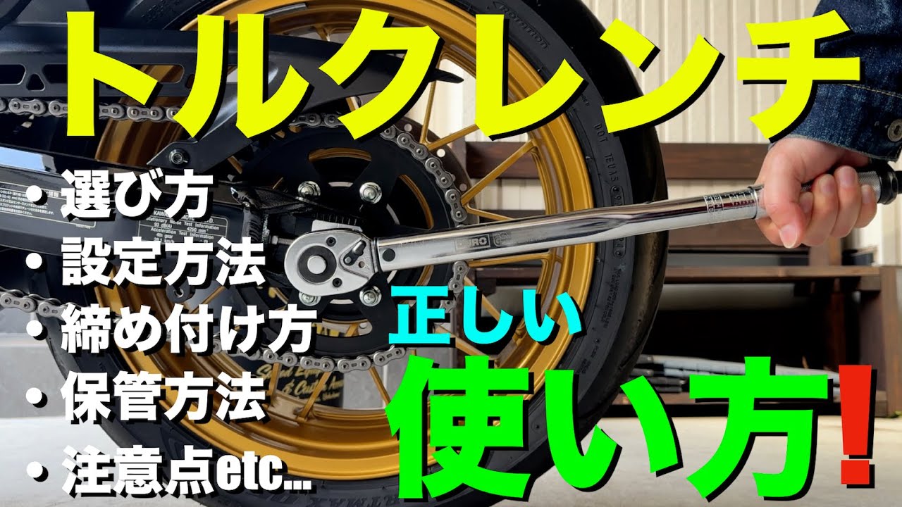 【トルクレンチ】正しい使い方！根拠まで徹底解説します！（初心者〜上級まで必見）