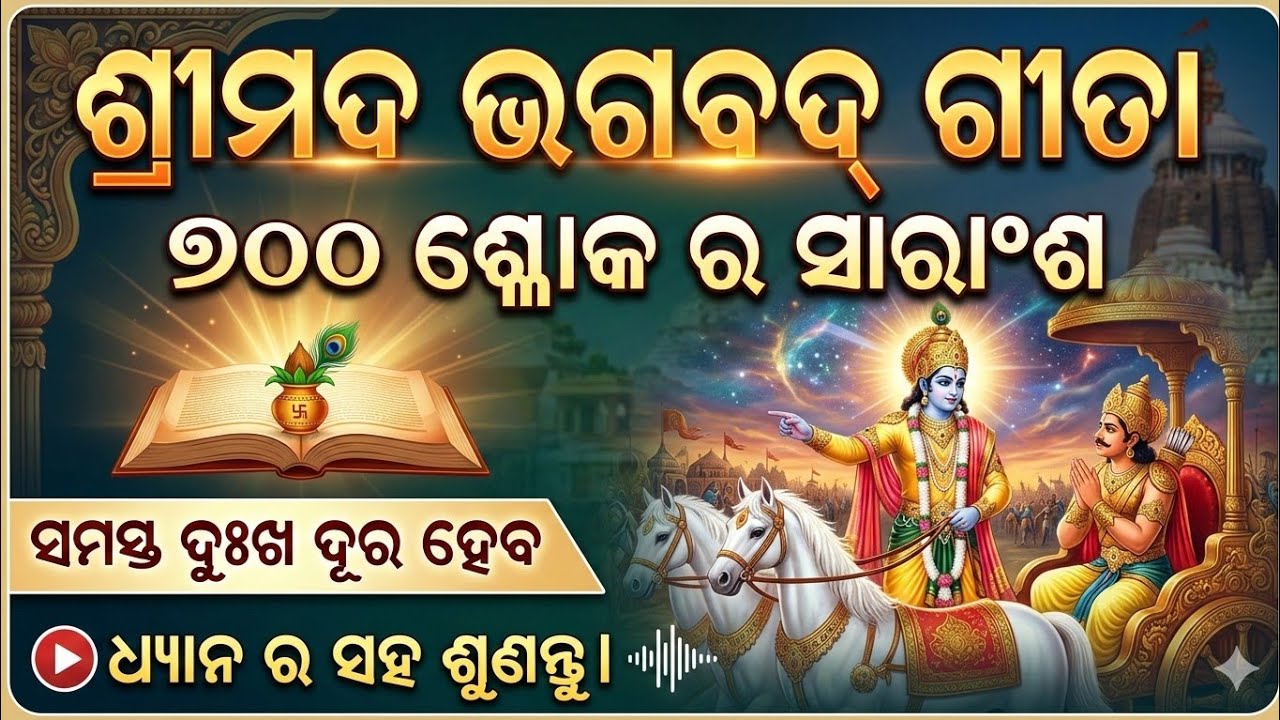 ୭୦୦ ଶ୍ଳୋକ ର ସାରାଂଶ,😳🙏। ଶ୍ରୀମଦ ଭଗବଦ୍ ଗୀତା ର ।ଶେଷ ଯାଏ ନିଶ୍ଚିତ ଶୁଣିବେ, ଧ୍ୟାନ ର ସହ । ସମସ୍ତ ଦୁଃଖ ଦୂର ହେବ 