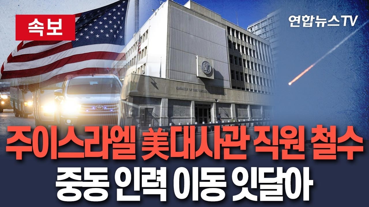 [🔴속보] 미국, 주이스라엘 대사관 일부 직원 철수 승인…중동 美공관 인력 철수 잇달아 / 연합뉴스TV(YonhapnewsTV)