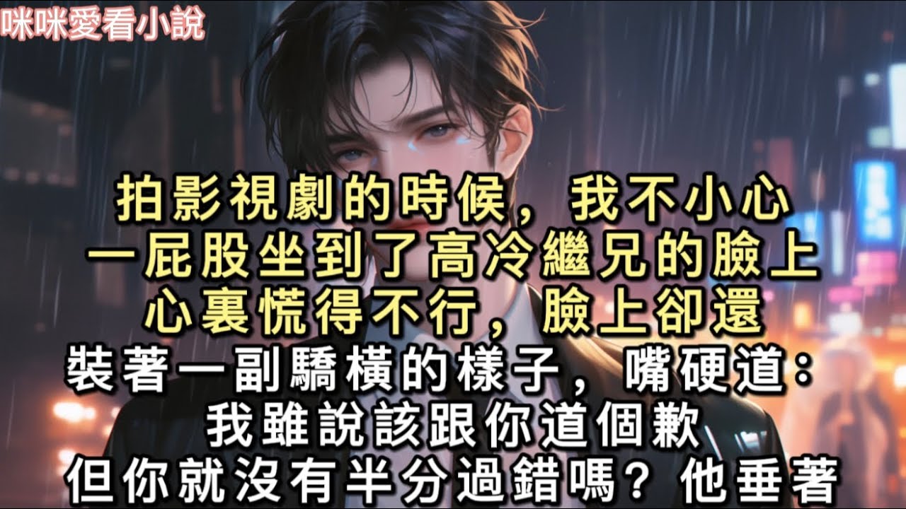拍影視劇的時候，我不小心一屁股坐到了高冷繼兄的臉上。心裏慌得不行，臉上卻還裝著一副驕橫的樣子，嘴硬道：“我雖說該跟你道個歉，但你就沒有半分過錯嗎？”