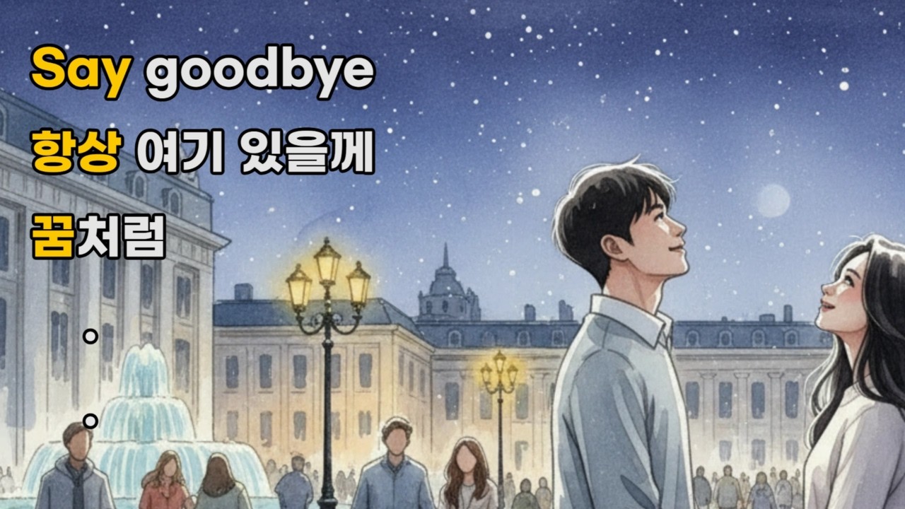 Say goodbye me  #기억 #감정 #노래#혼자듣는노래 #새벽감성#외로울때 #이별아닌이별