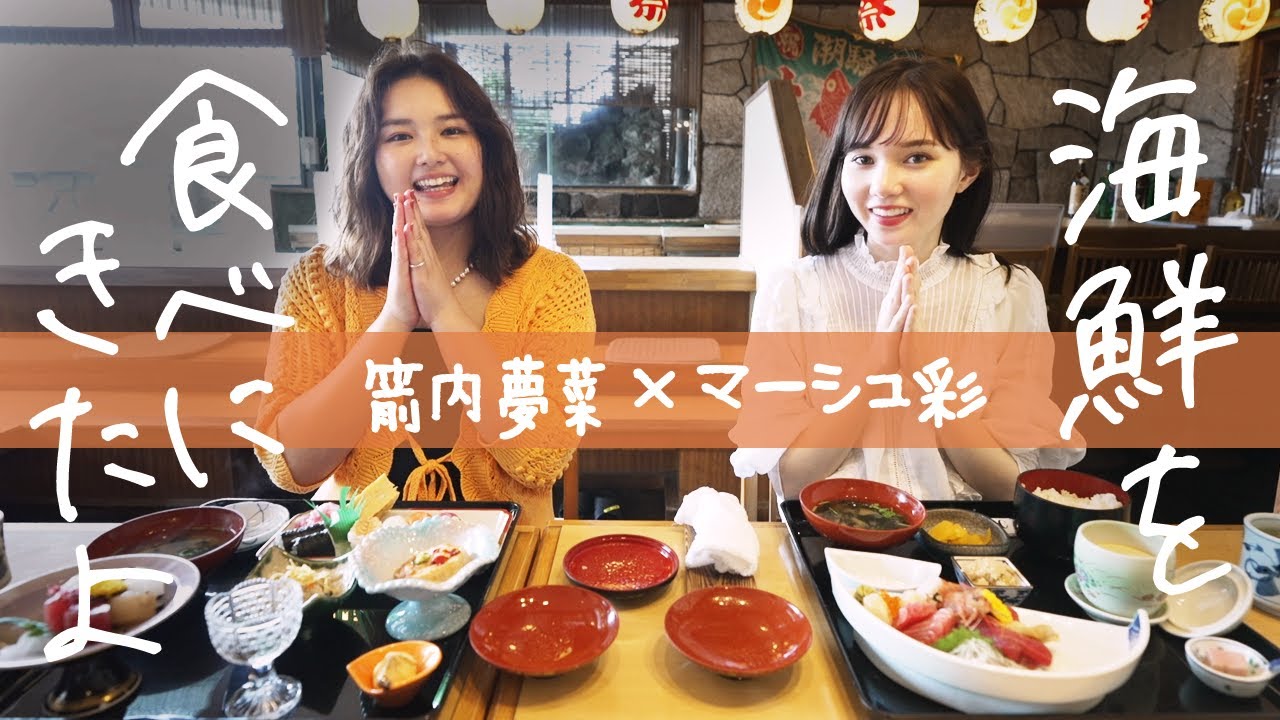 【箭内夢菜コラボ】海鮮丼を食べながら、あれこれ話しました！
