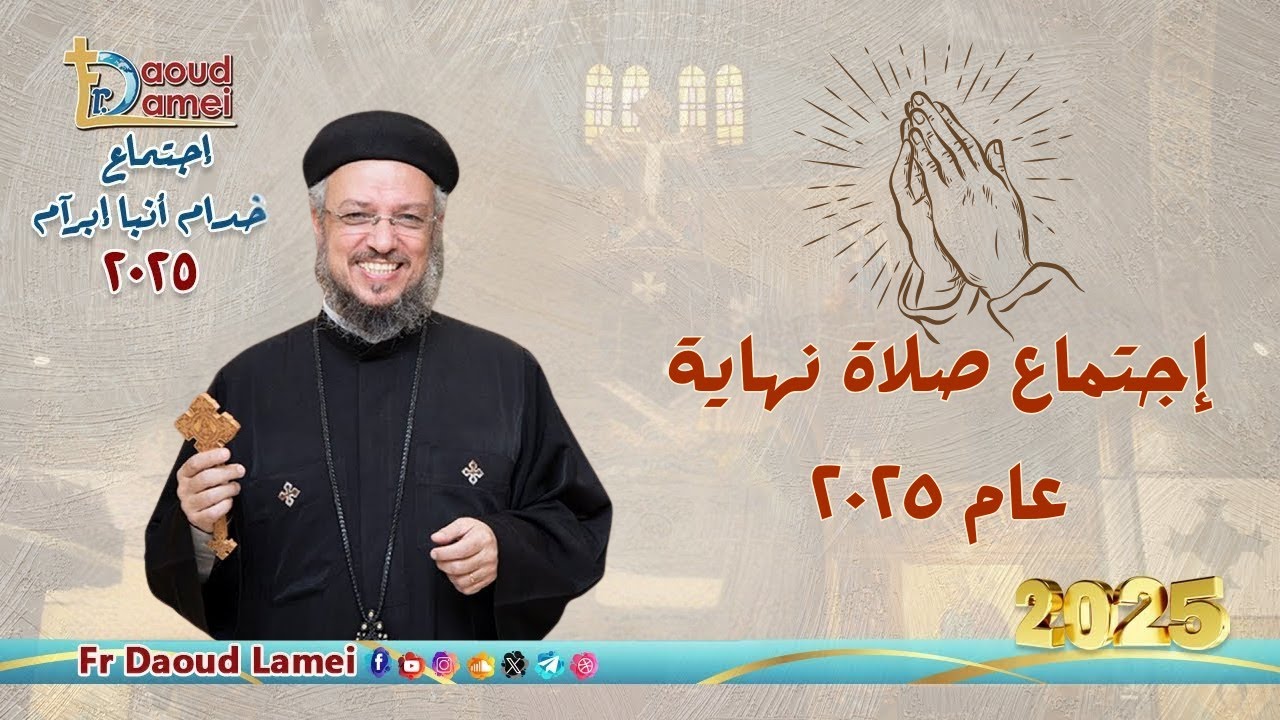 إجتماع صلاة نهاية عام ٢٠٢٥ - أبونا داود لمعي - ٣٠ ديسمبر ٢٠٢٥