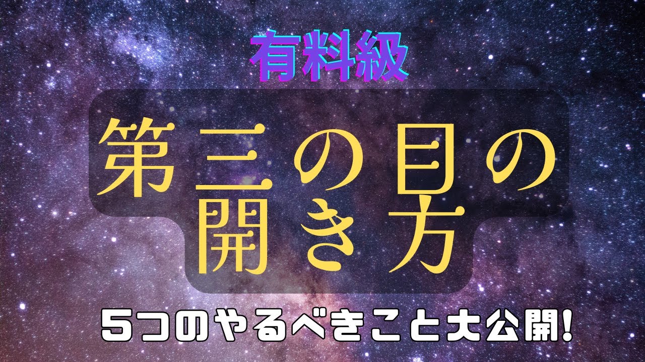 【有料級】第三の目の開き方 #第三の目 #サードアイ