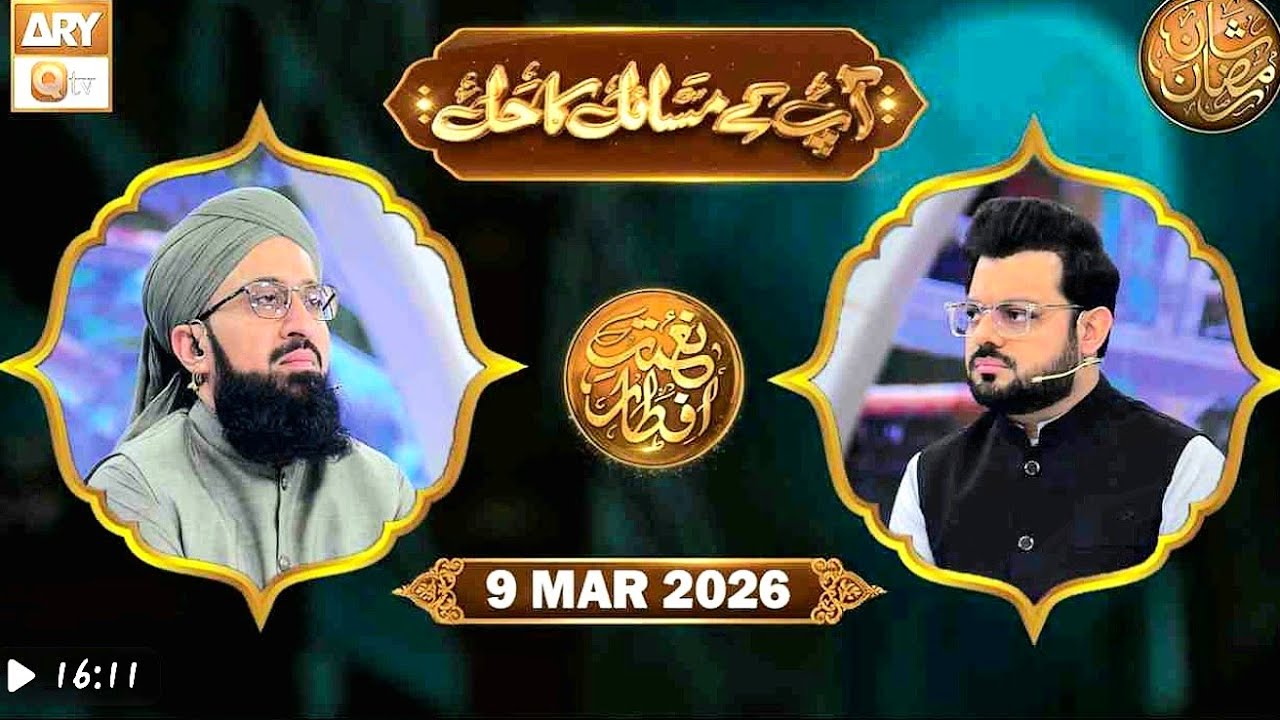 Apke Masail Ka Hal- 9 March 2026- Nemat e Iftar