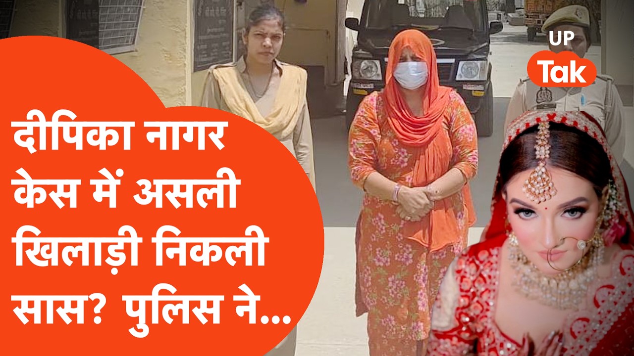 Deepika Nagar Death Case: दीपिका की सास निकली असली खिलाड़ी? पुलिस ने सीधा... | Greater Noida Murder