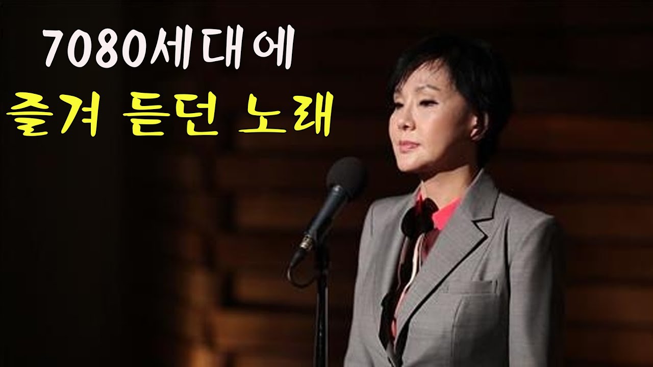 광고 없는 7080 좋은노래 100곡 - 7080노래모음 주옥같은노래 8090 추억의 노래모음 - 한국인이 좋아하는 추억과 그리움의 7080 가요모음