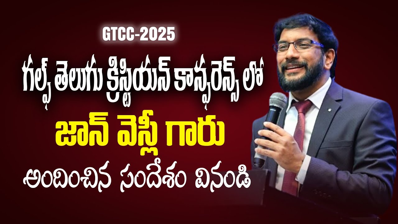 గల్ఫ్ తెలుగు క్రిస్టియన్ కాన్ఫరెన్స్ లో జాన్ వెస్లీ గారు అందించిన  సందేశం వినండి #drjohnwesly #gtcc