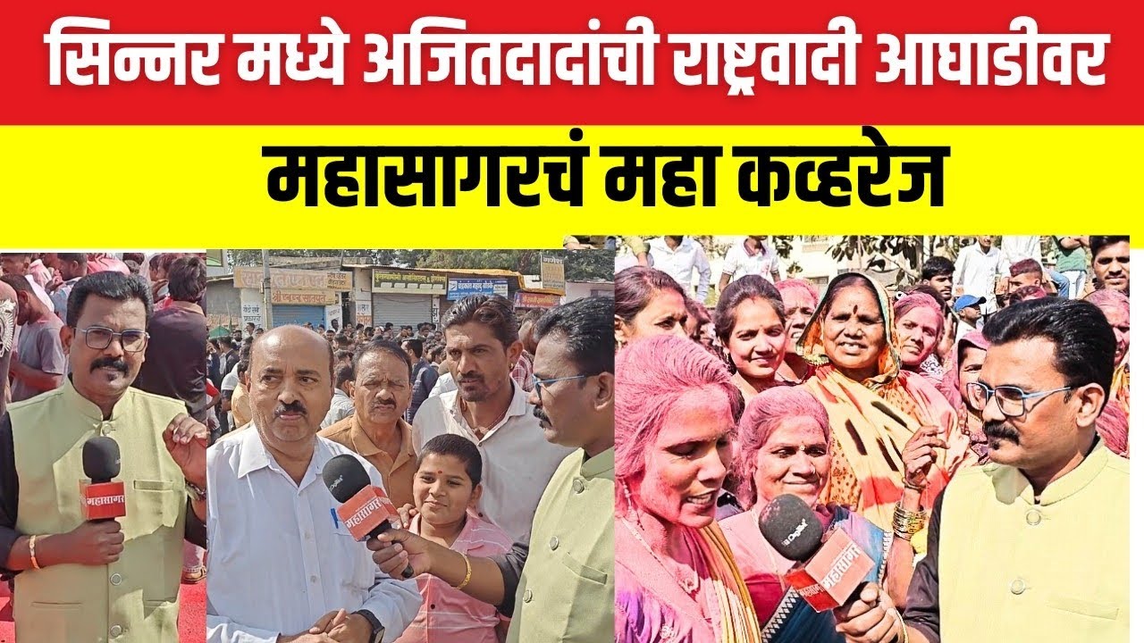 SINNAR ELECTION RESULT सिन्नर येथे अजितदादांची राष्ट्रवादी आघाडीवर