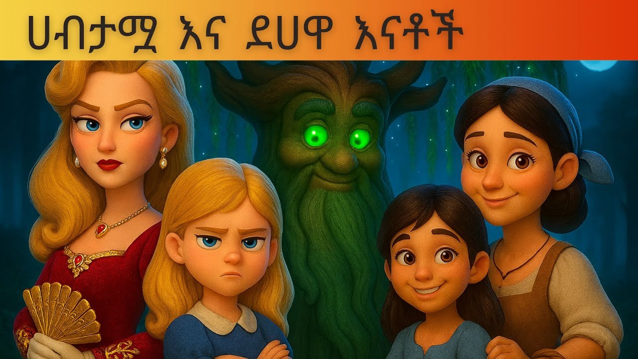 ሀብታም እና ደሀዋ እናቶች The rich and The poor Mothers