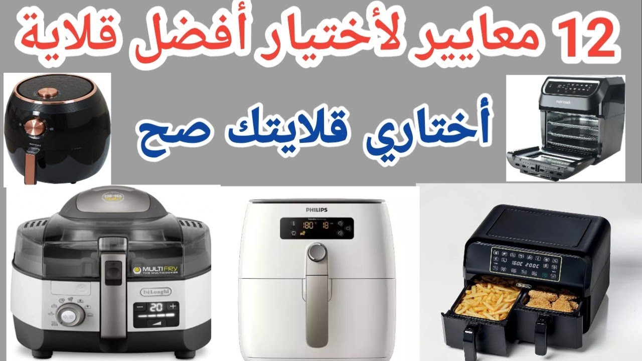 أفضل قلاية أزاي تختاريها . ترشيح لأفضل القلايات مهم قبل ما تشتري 👌